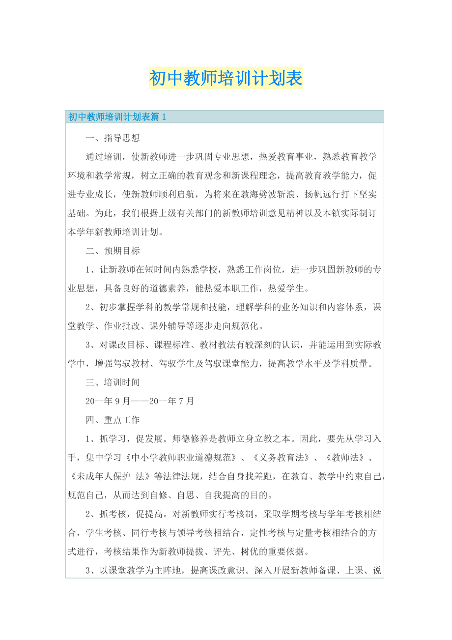 初中教师培训计划表.doc_第1页