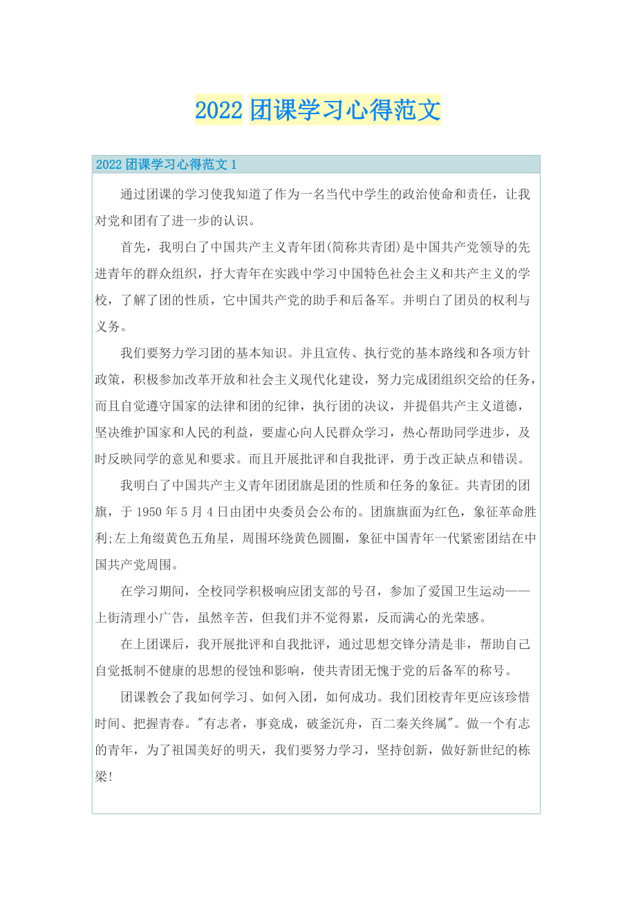 2022团课学习心得范文.doc_第1页