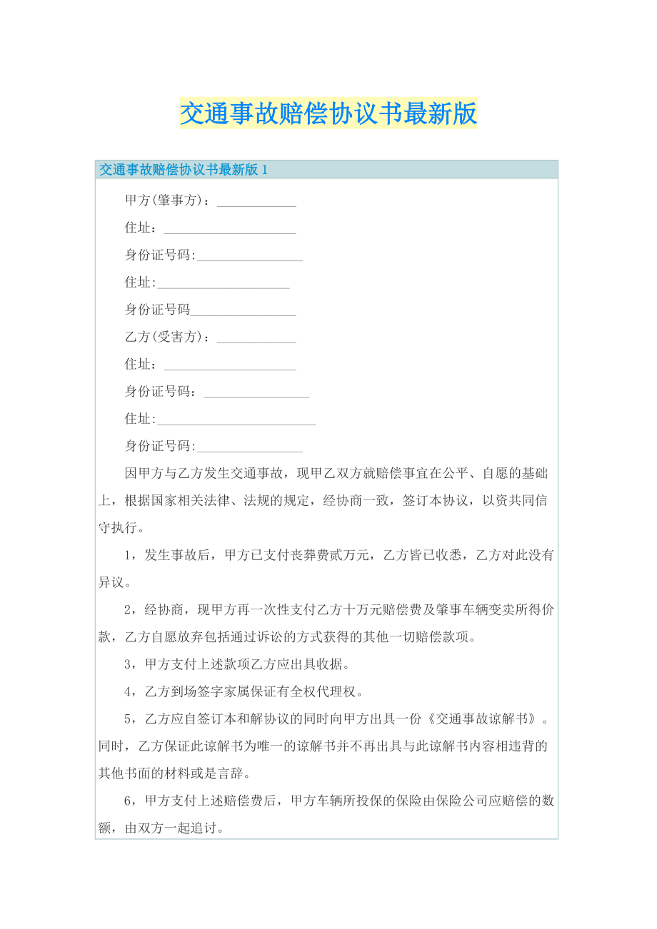 交通事故赔偿协议书最新版.doc_第1页
