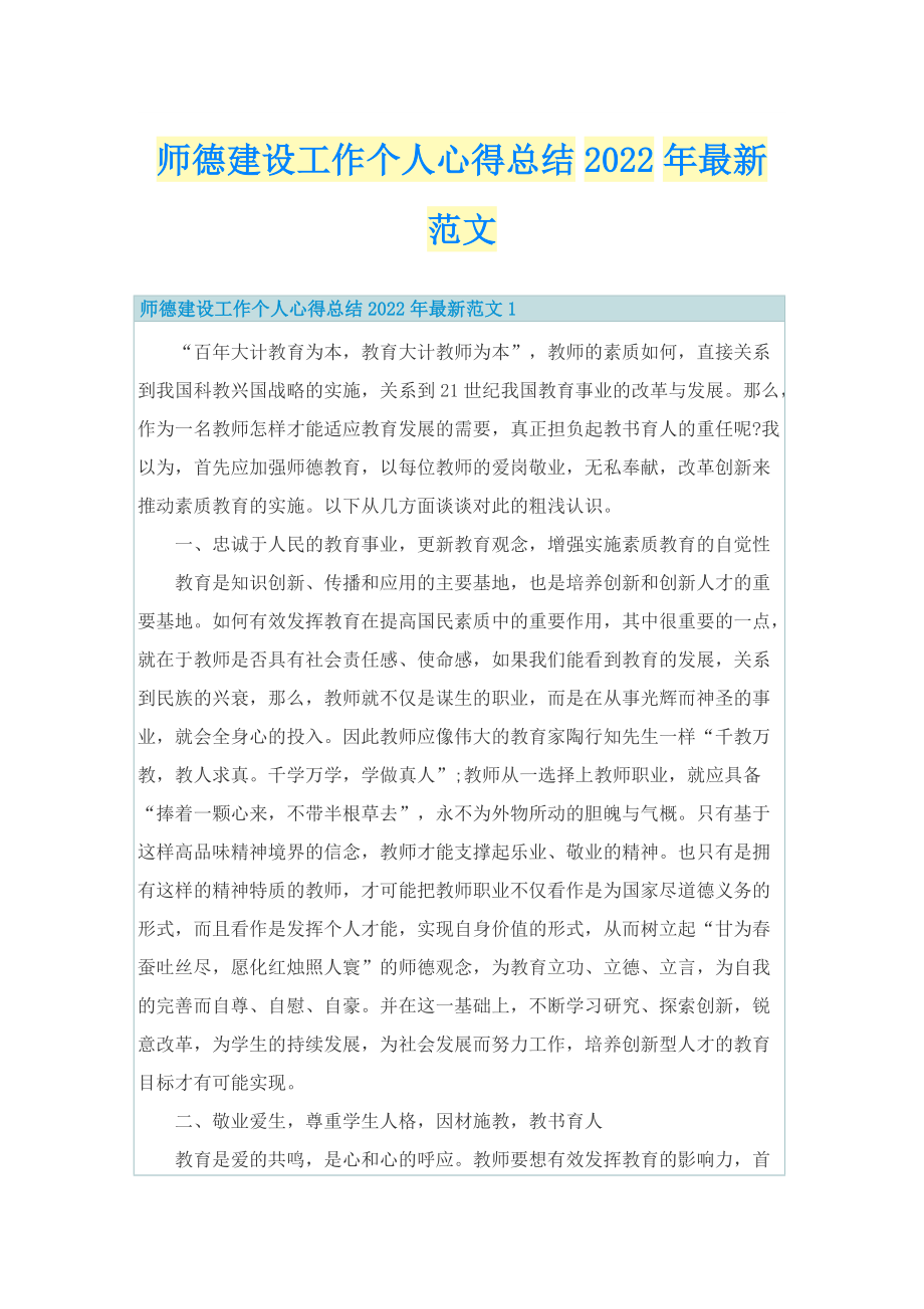 师德建设工作个人心得总结2022年最新范文.doc_第1页