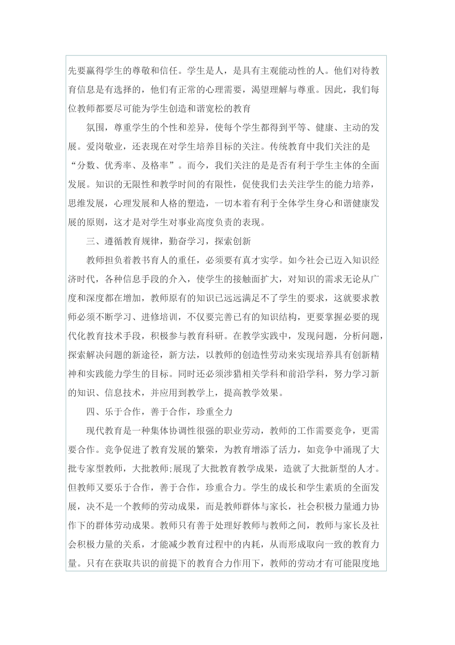 师德建设工作个人心得总结2022年最新范文.doc_第2页