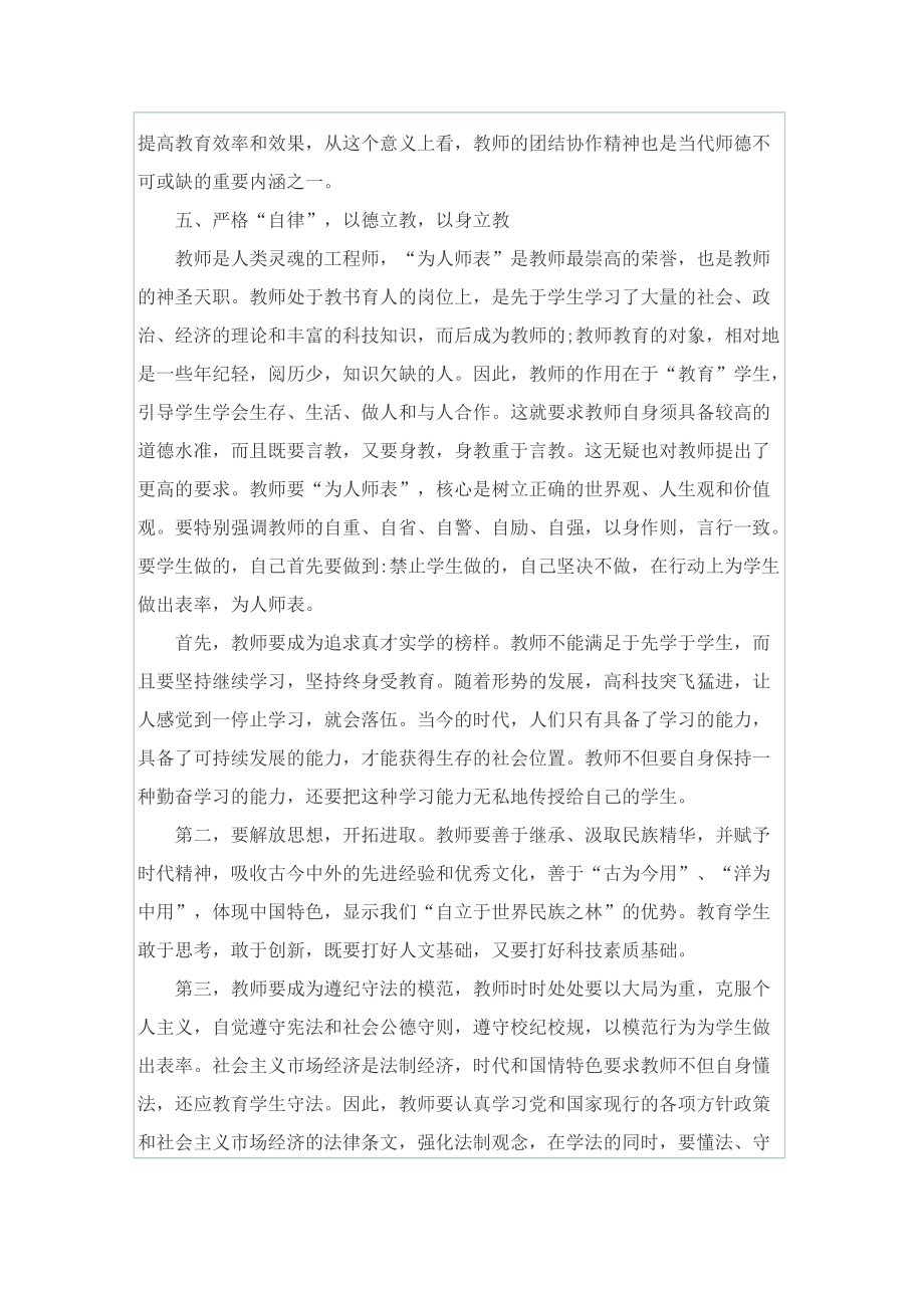 师德建设工作个人心得总结2022年最新范文.doc_第3页