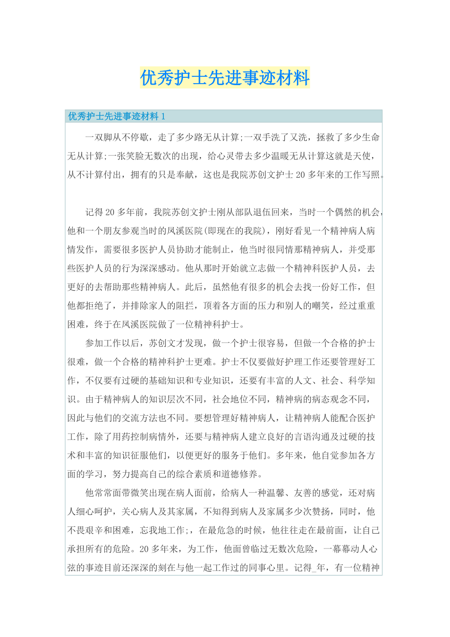 优秀护士先进事迹材料.doc_第1页