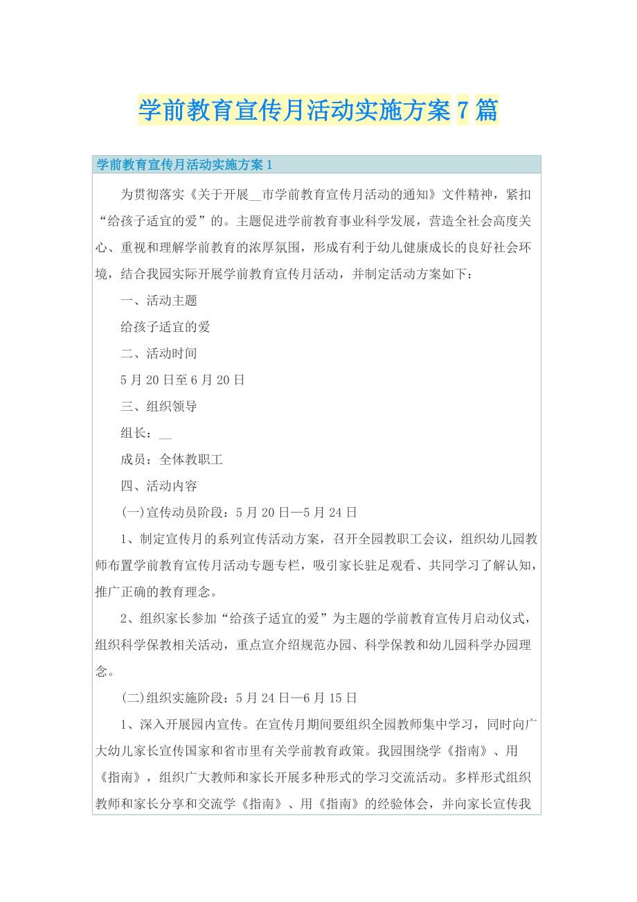 学前教育宣传月活动实施方案7篇.doc_第1页