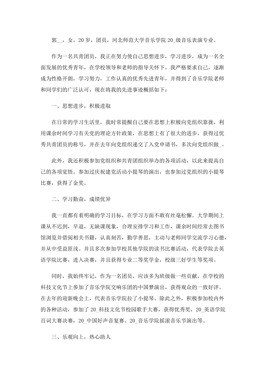 优秀团员事迹材料5篇.doc_第3页