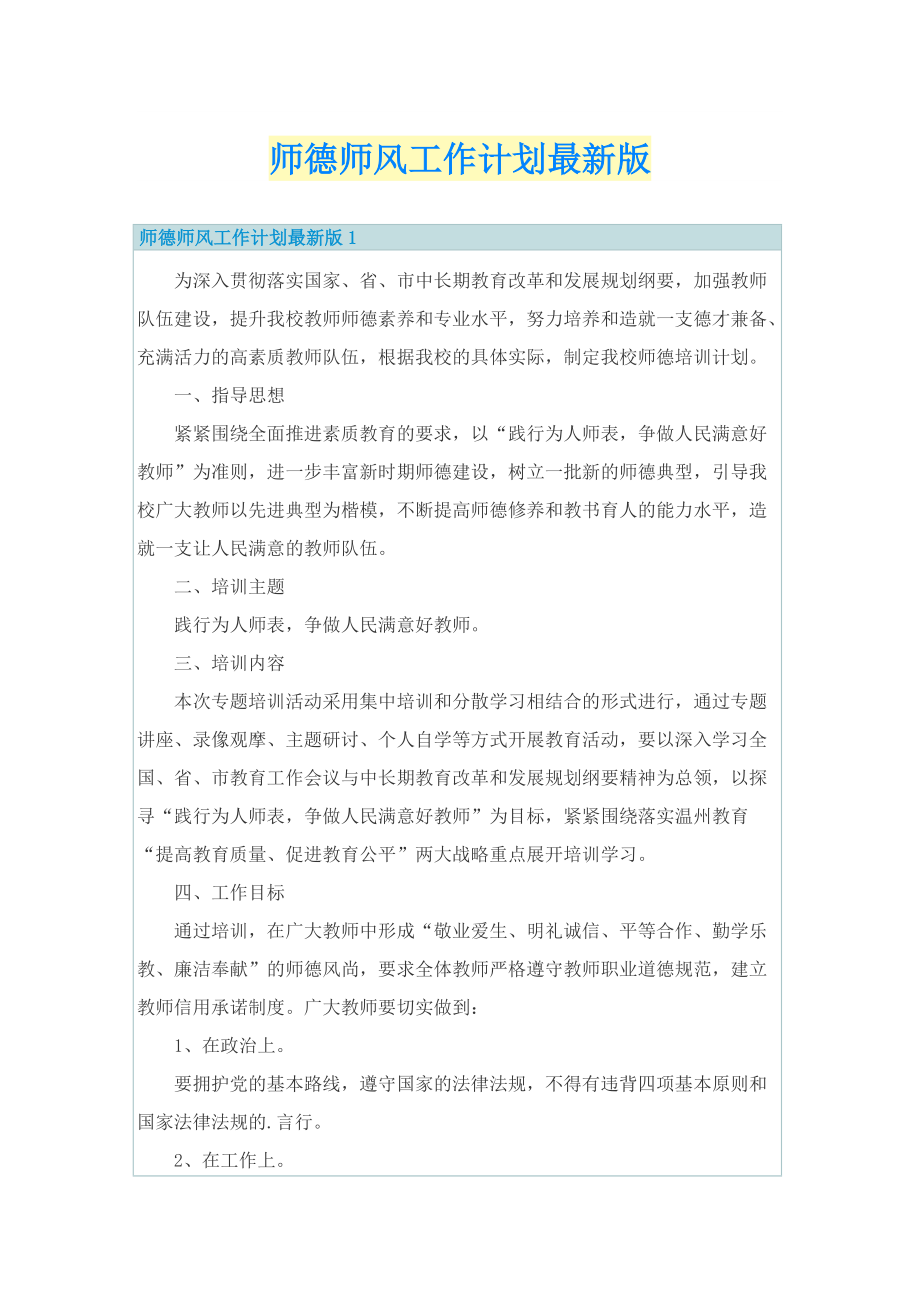 师德师风工作计划最新版.doc_第1页