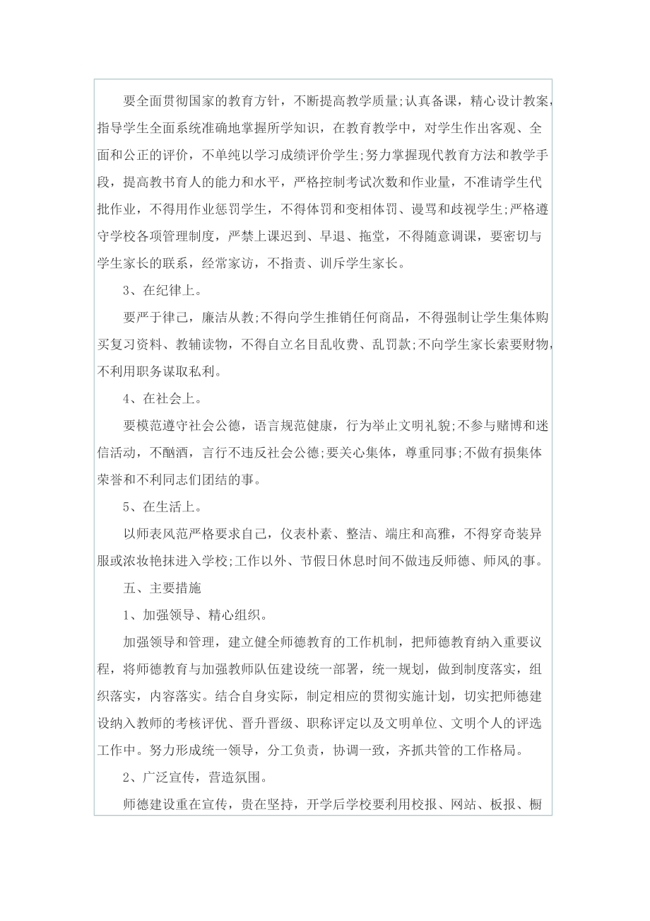 师德师风工作计划最新版.doc_第2页