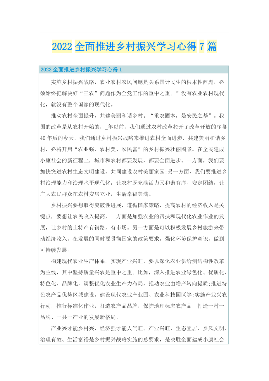 2022全面推进乡村振兴学习心得7篇.doc_第1页