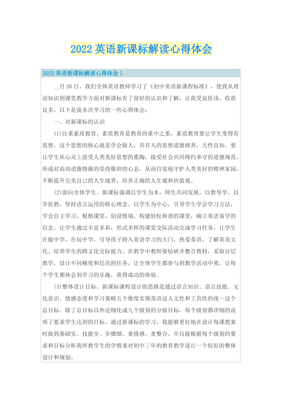 2022英语新课标解读心得体会.doc_第1页