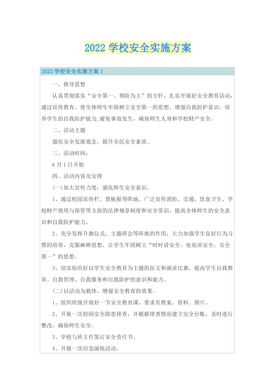 2022学校安全实施方案.doc_第1页