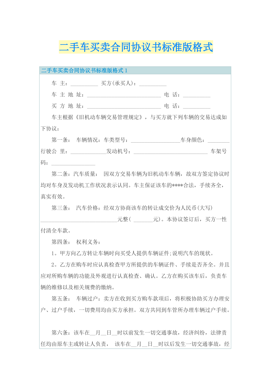 二手车买卖合同协议书标准版格式.doc_第1页