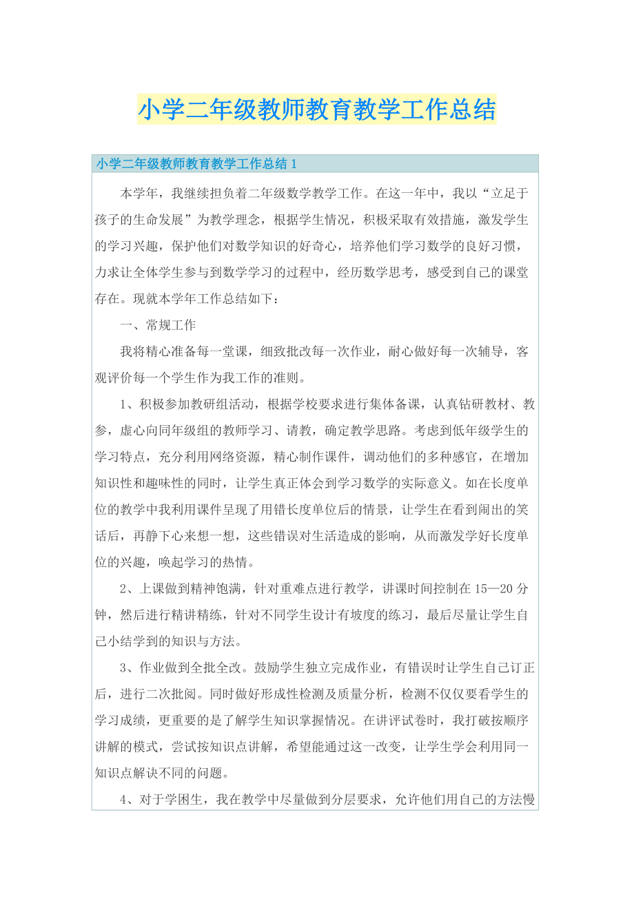 小学二年级教师教育教学工作总结.doc_第1页