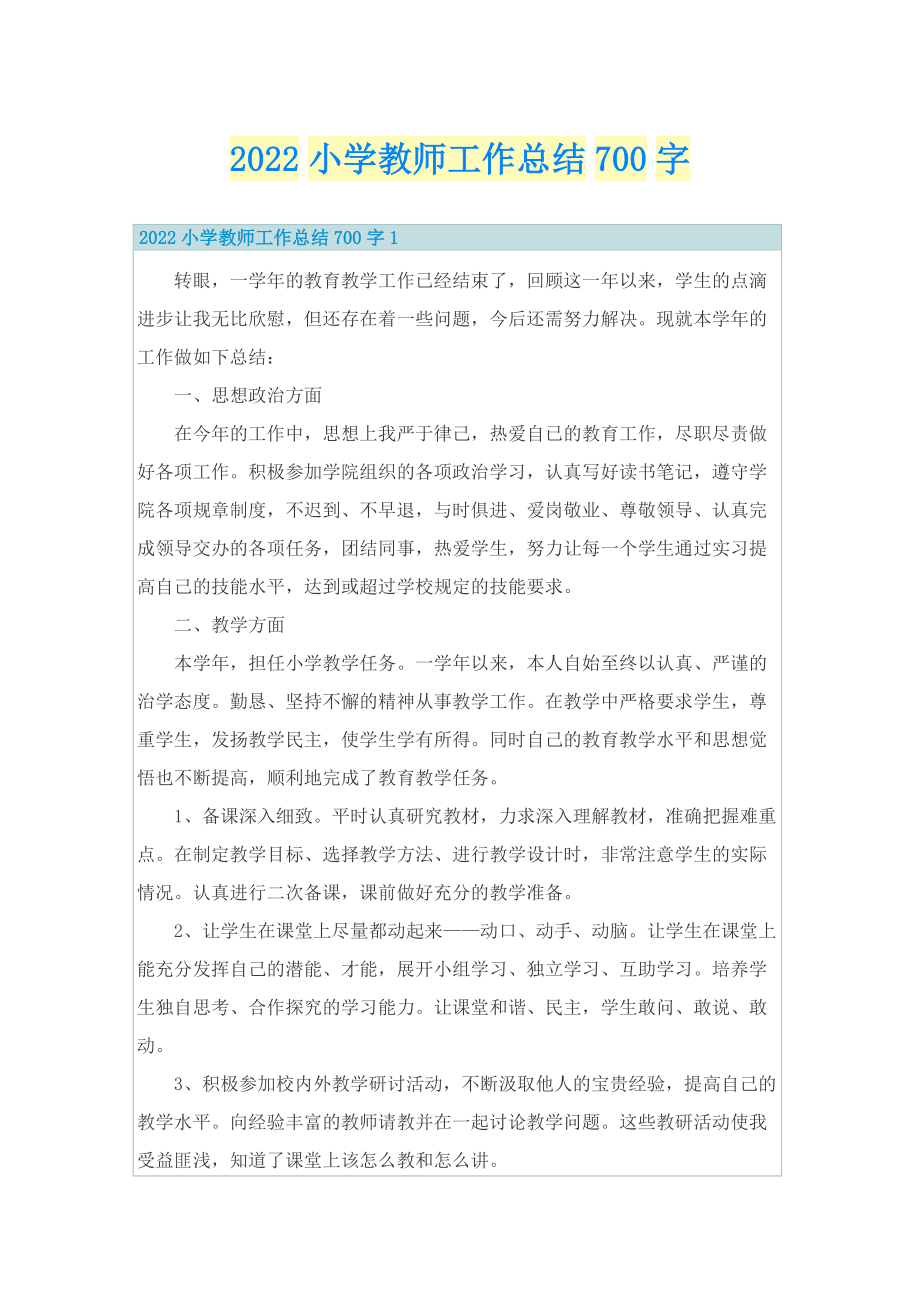 2022小学教师工作总结700字.doc_第1页