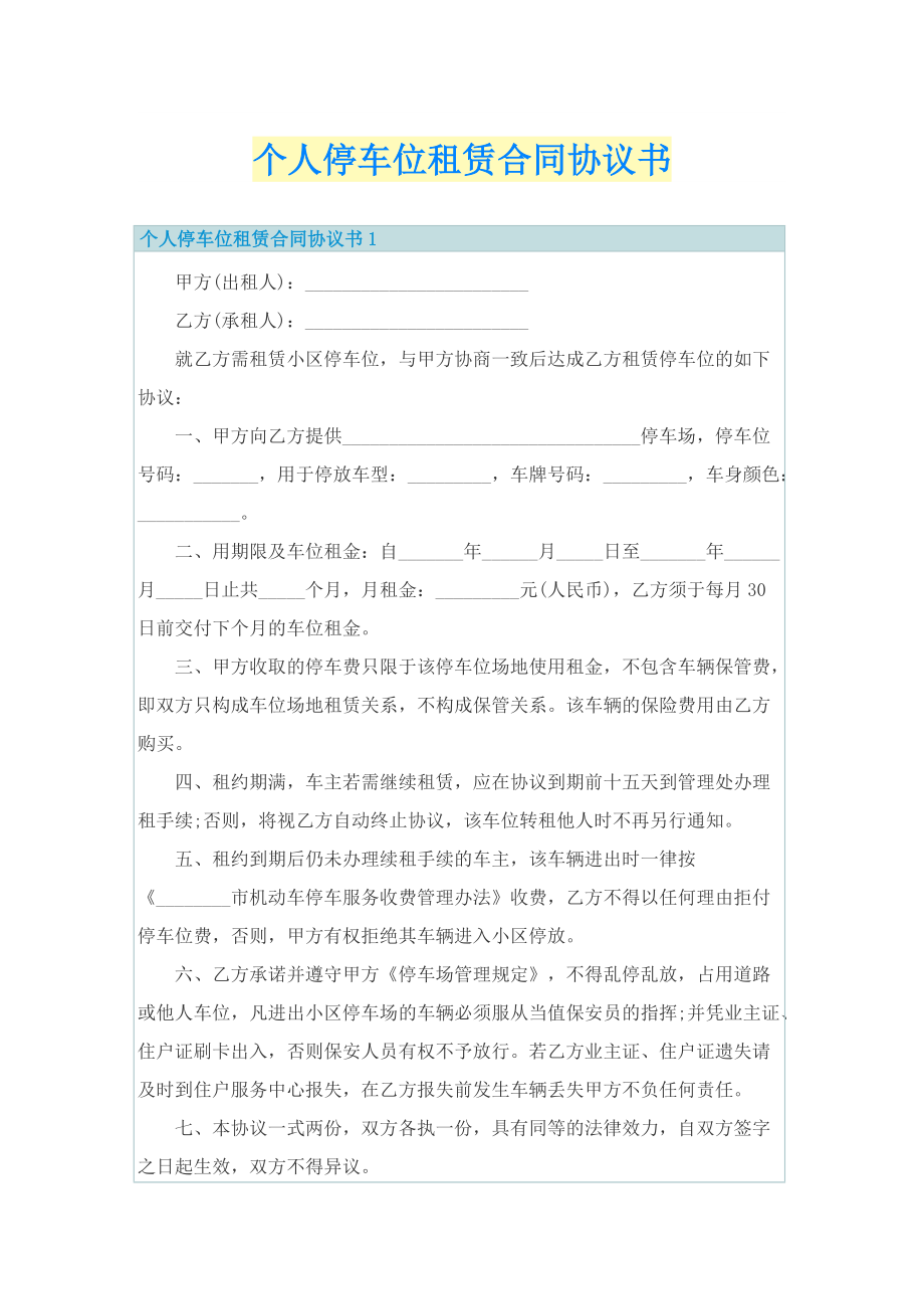 个人停车位租赁合同协议书.doc_第1页