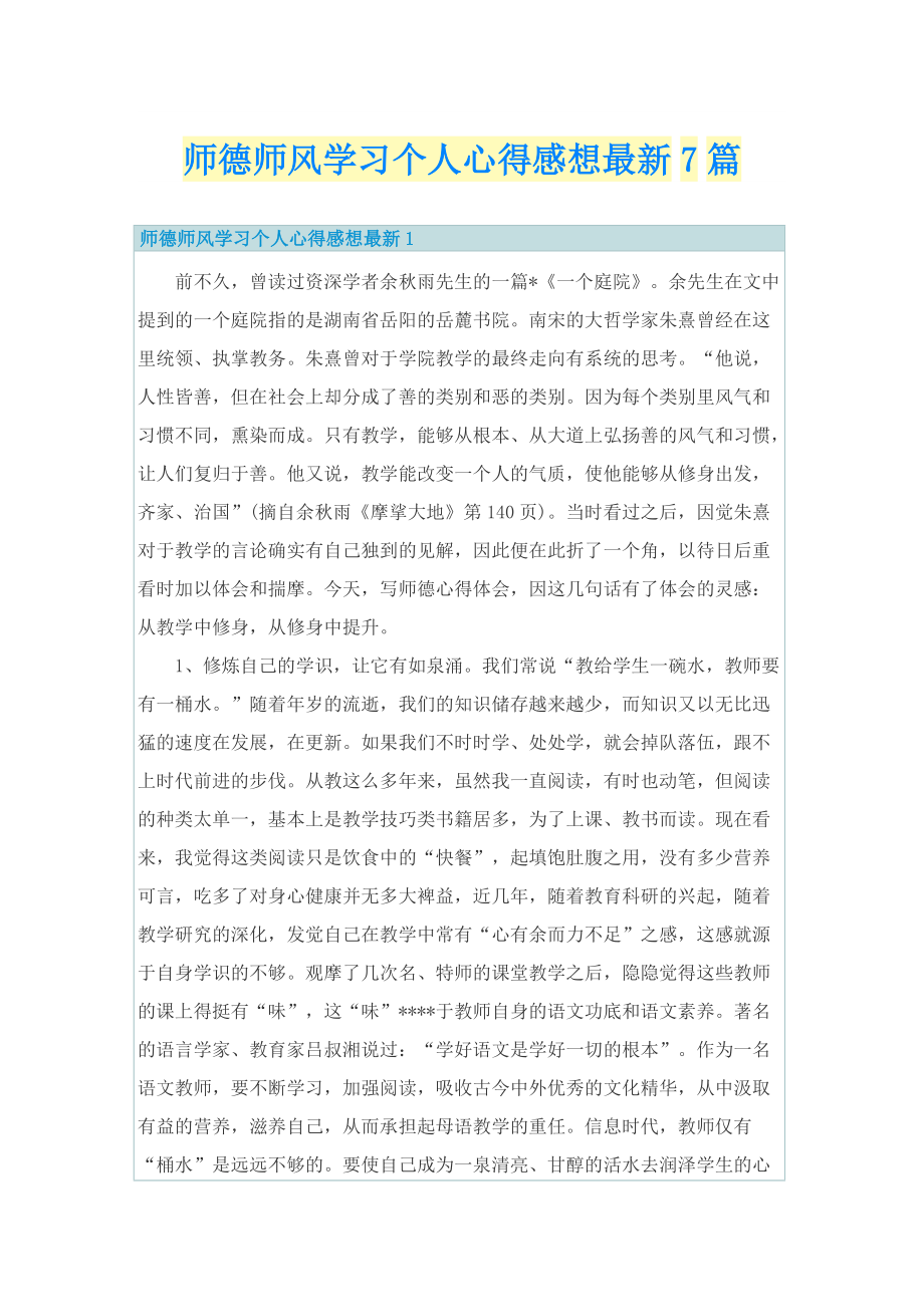 师德师风学习个人心得感想最新7篇.doc_第1页