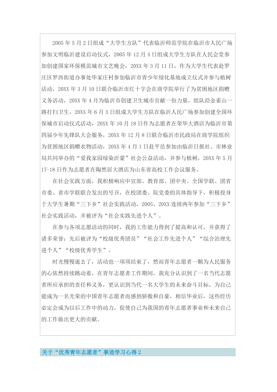 关于“优秀青年志愿者”事迹学习心得.doc_第2页