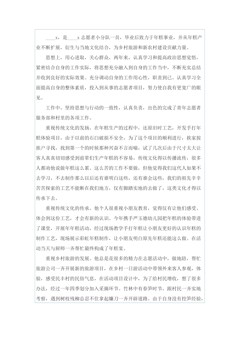 关于“优秀青年志愿者”事迹学习心得.doc_第3页