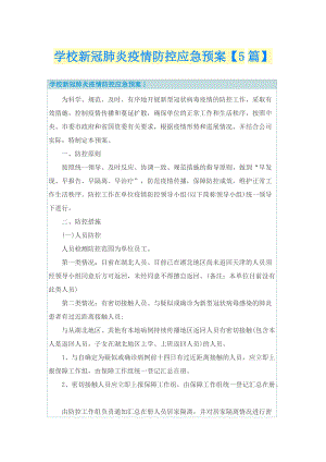 学校新冠肺炎疫情防控应急预案【5篇】.doc