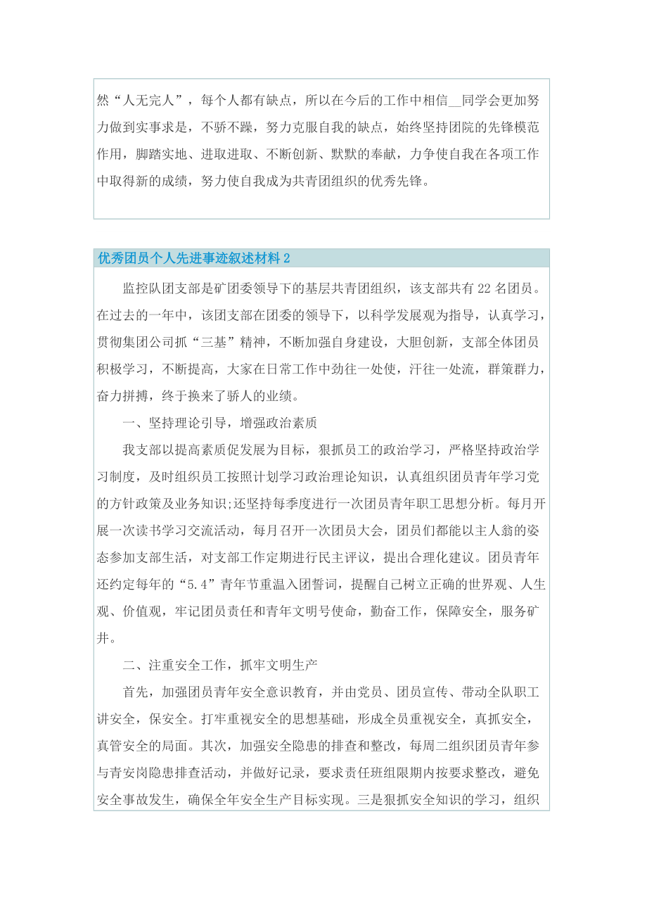 优秀团员个人先进事迹叙述材料.doc_第2页