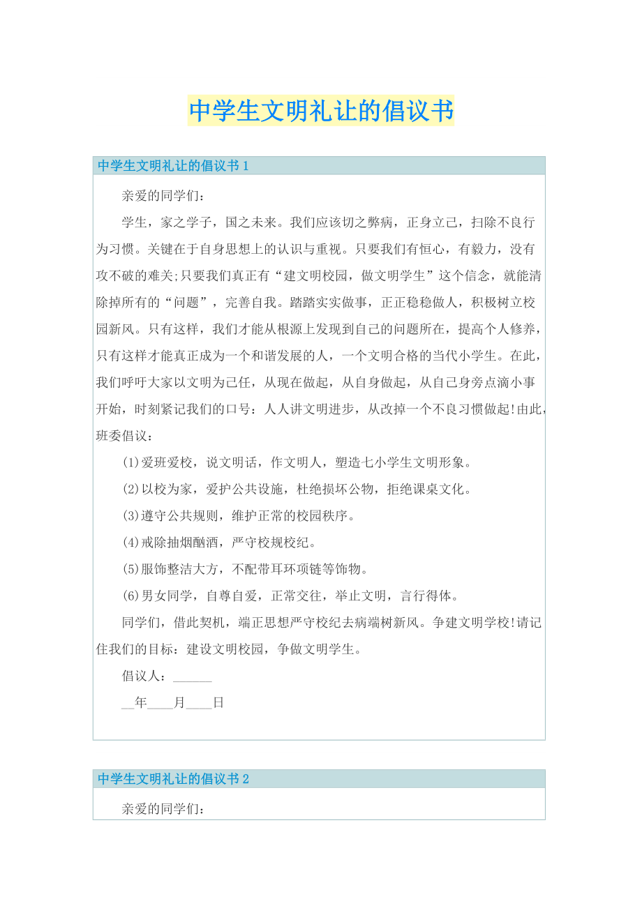 中学生文明礼让的倡议书.doc_第1页