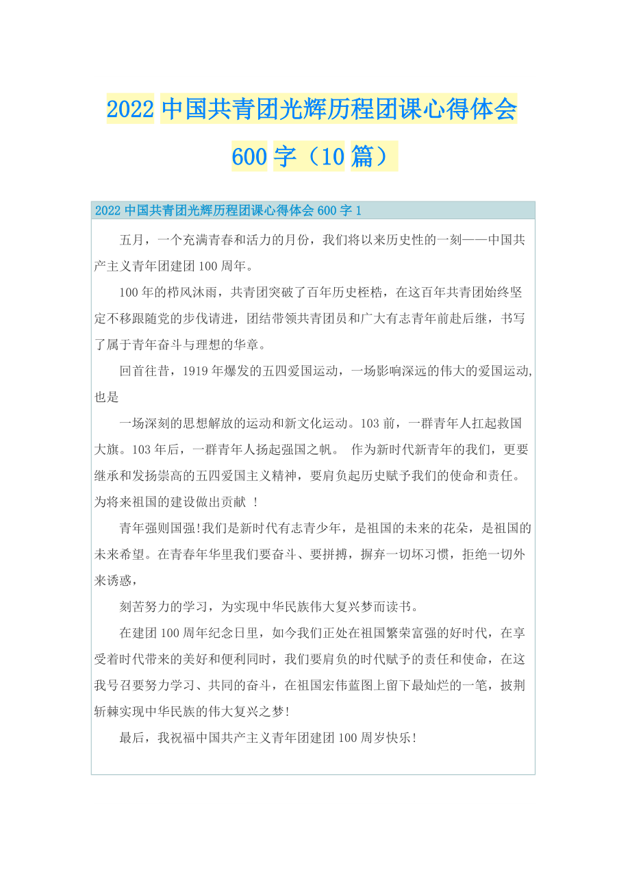 2022中国共青团光辉历程团课心得体会600字（10篇）.doc_第1页