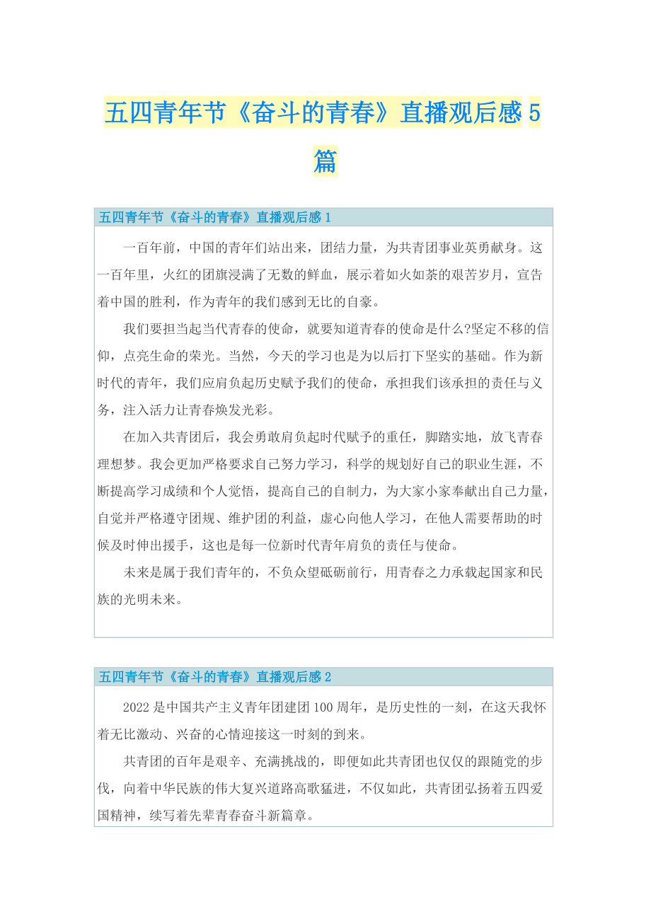 五四青年节《奋斗的青春》直播观后感5篇.doc_第1页
