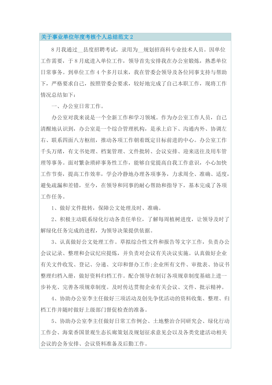 关于事业单位年度考核个人总结范文5篇.doc_第2页