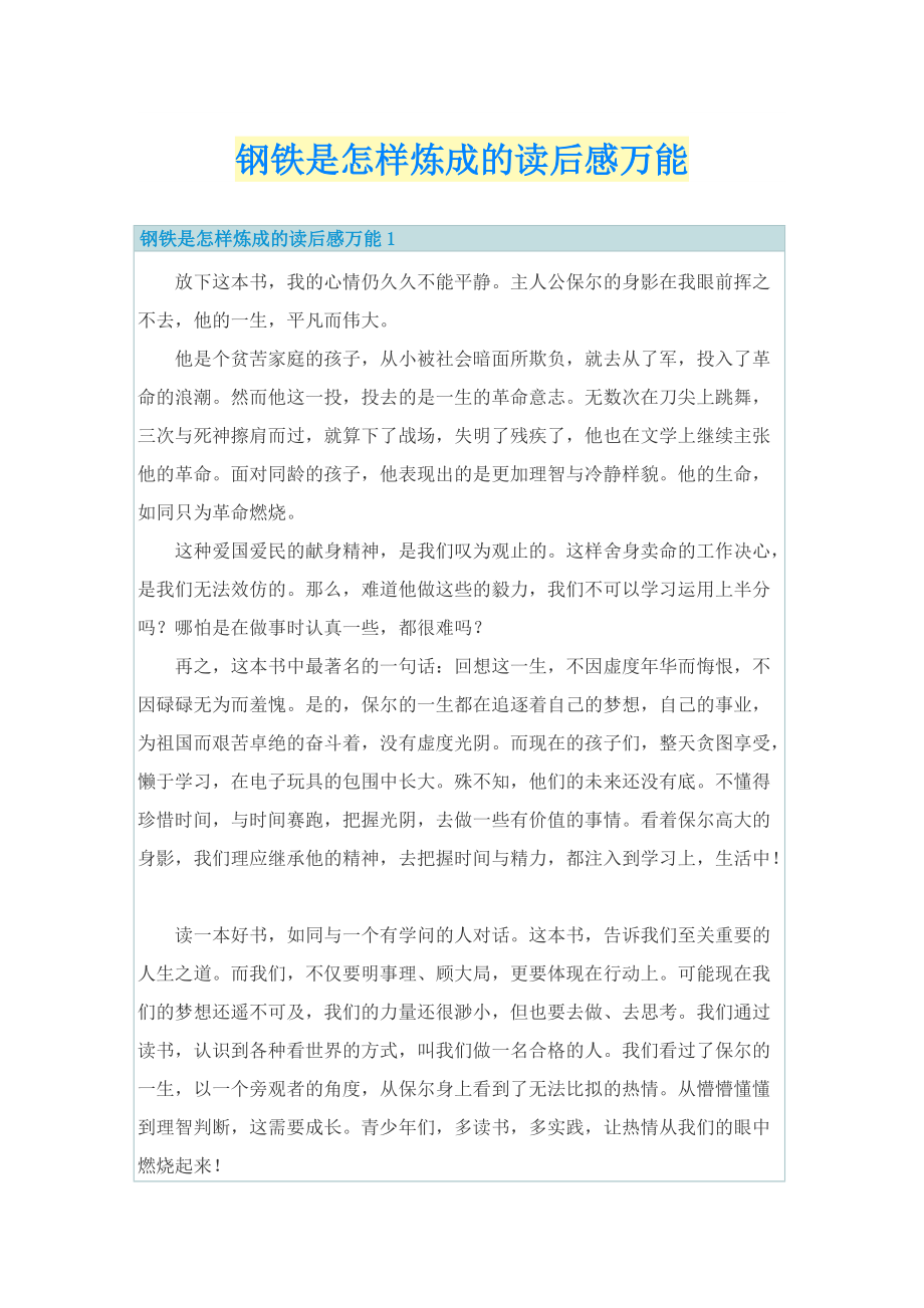 钢铁是怎样炼成的读后感万能.doc_第1页