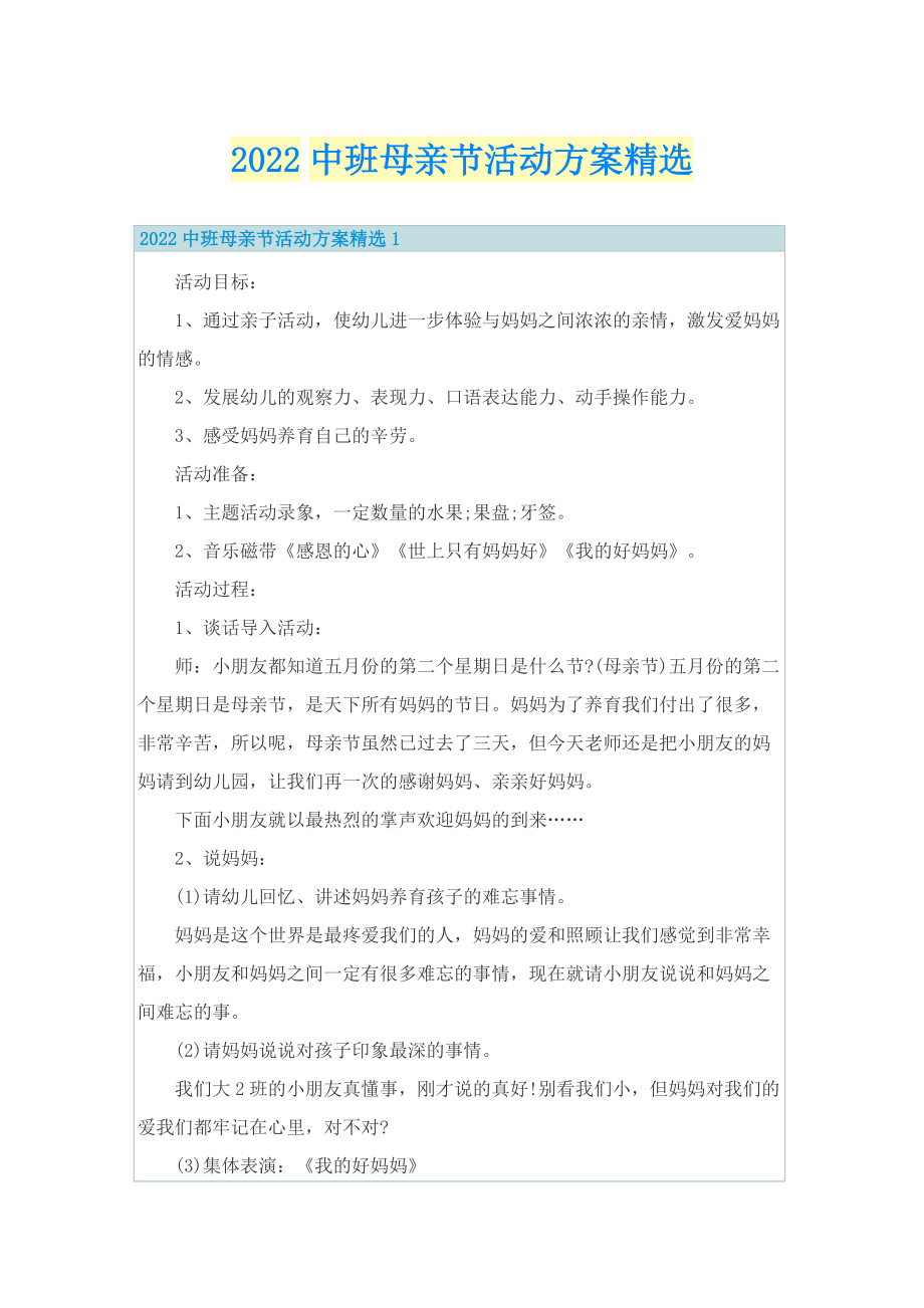 2022中班母亲节活动方案精选.doc_第1页