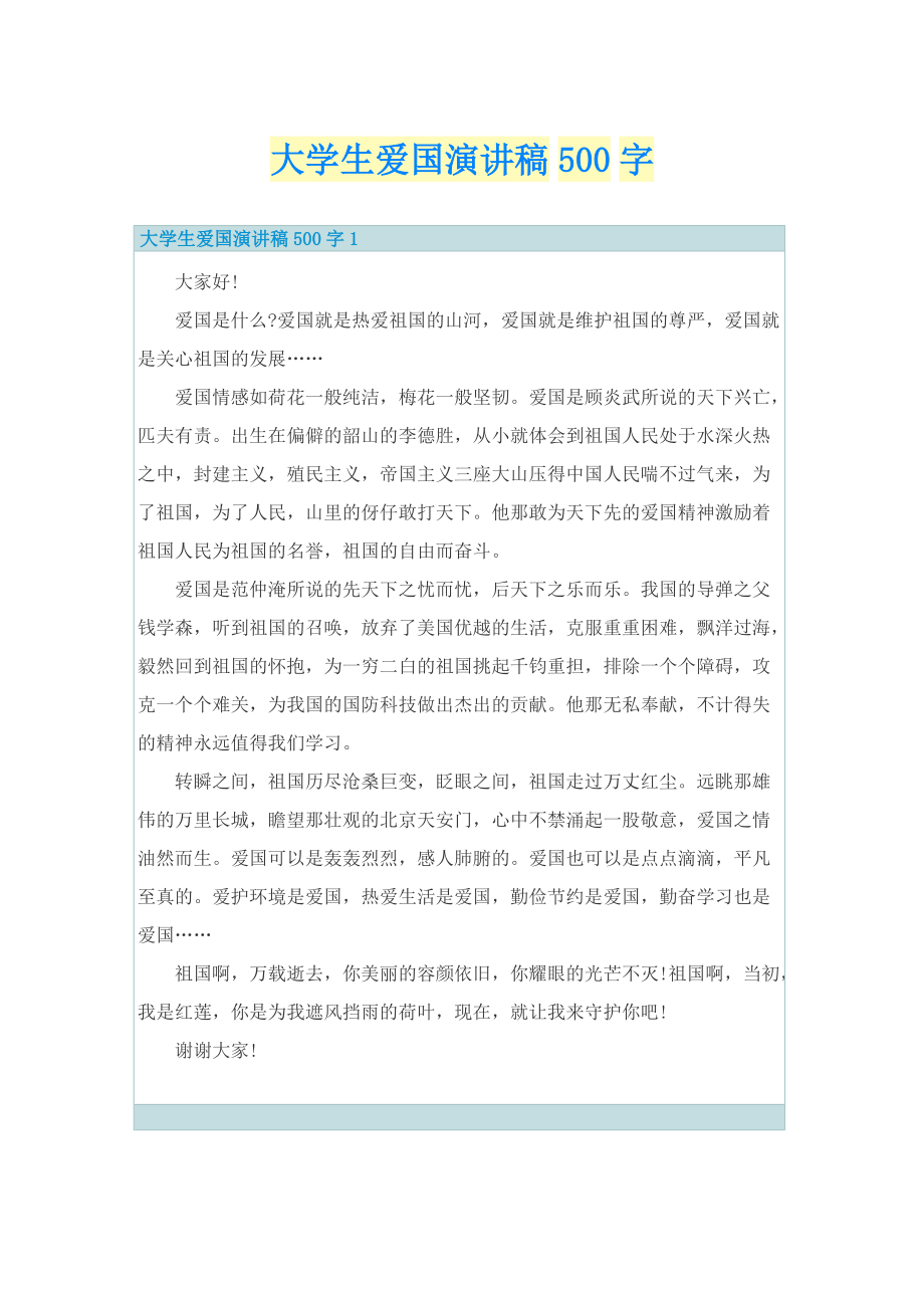 大学生爱国演讲稿500字.doc_第1页