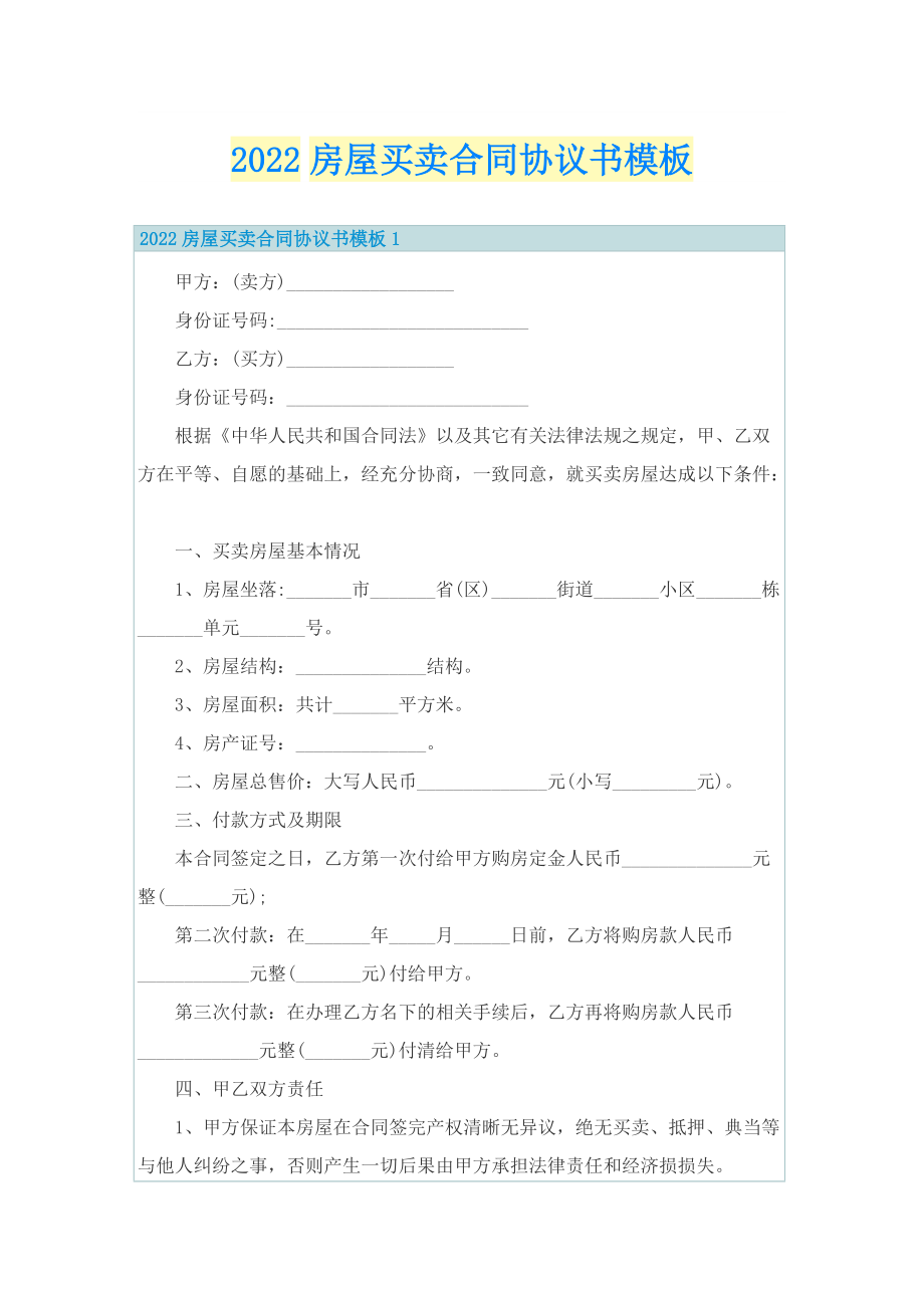 2022房屋买卖合同协议书模板.doc_第1页