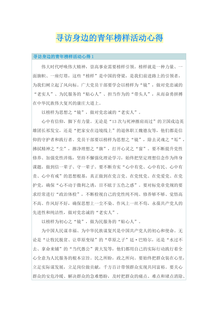 寻访身边的青年榜样活动心得.doc_第1页