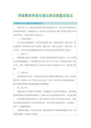 学前教育毕业生登记表自我鉴定范文.doc