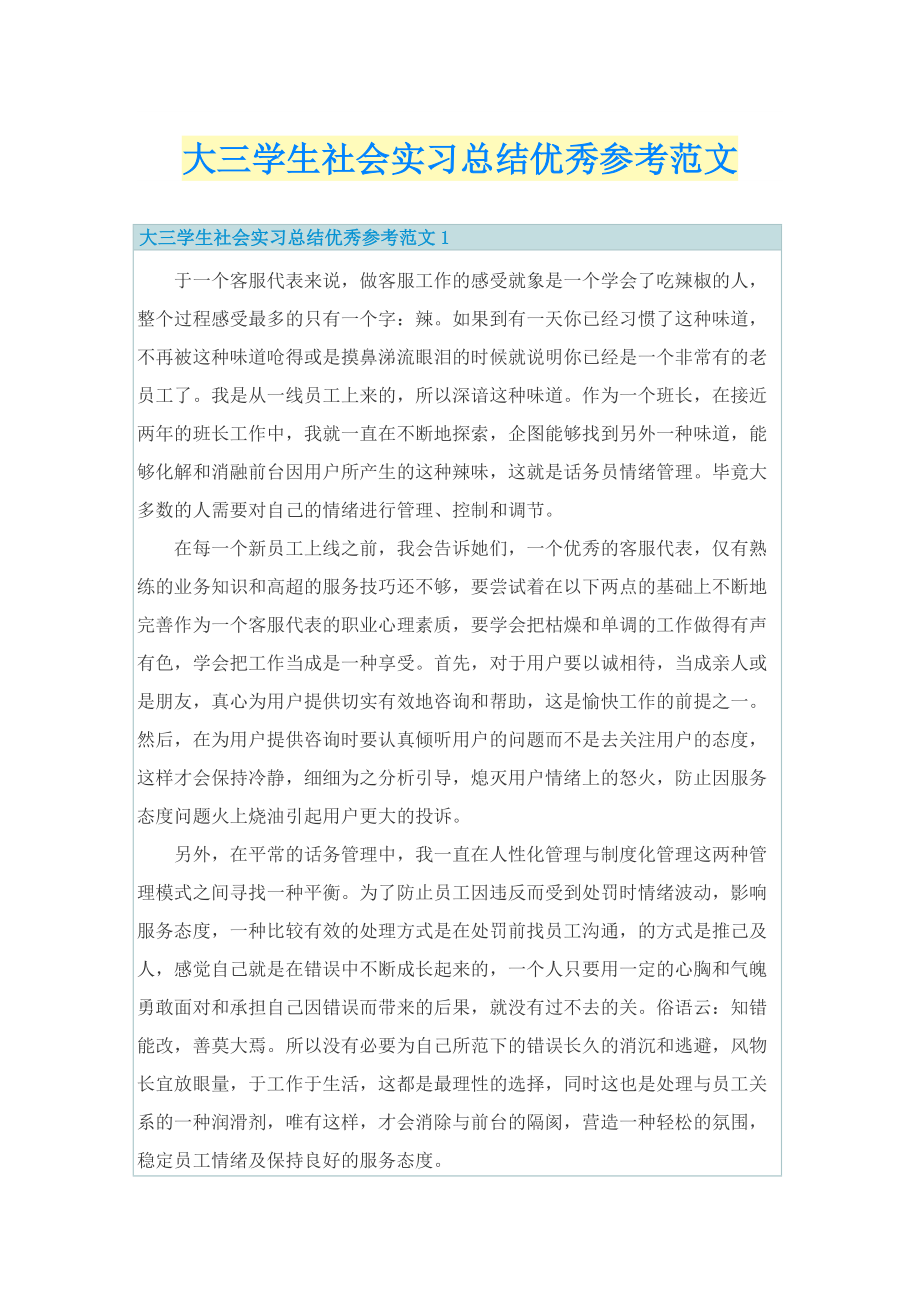 大三学生社会实习总结优秀参考范文.doc_第1页