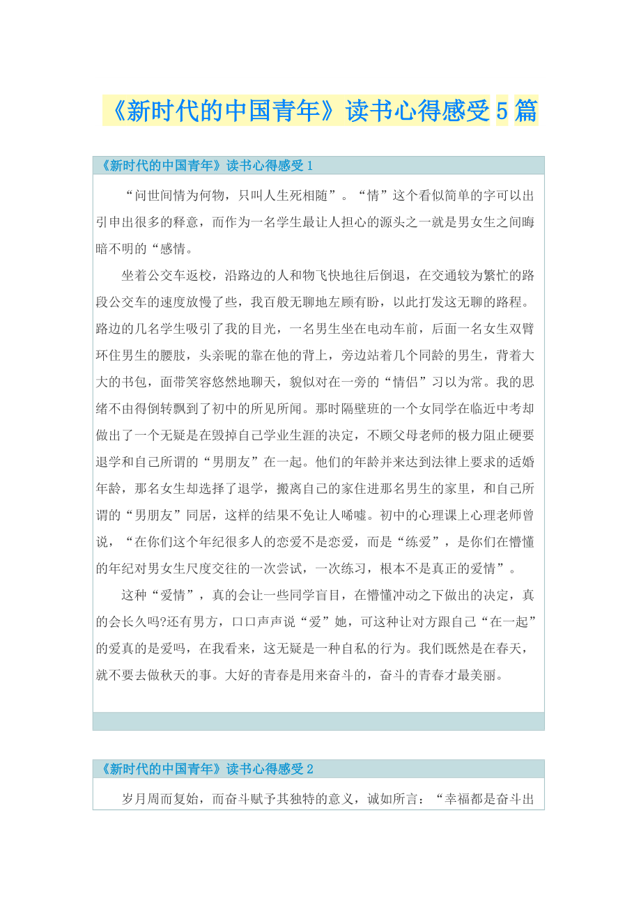 《新时代的中国青年》读书心得感受5篇.doc_第1页
