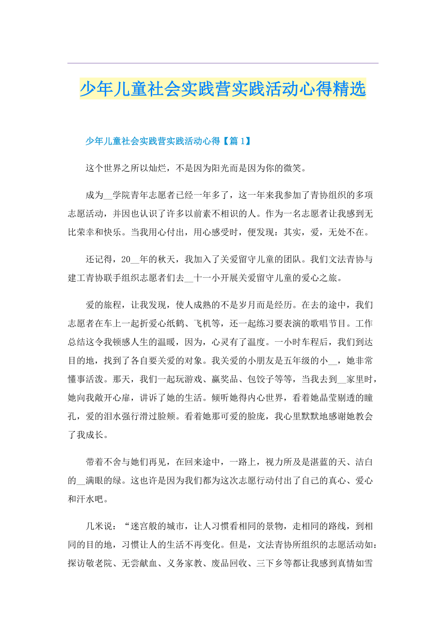 少年儿童社会实践营实践活动心得精选.doc_第1页