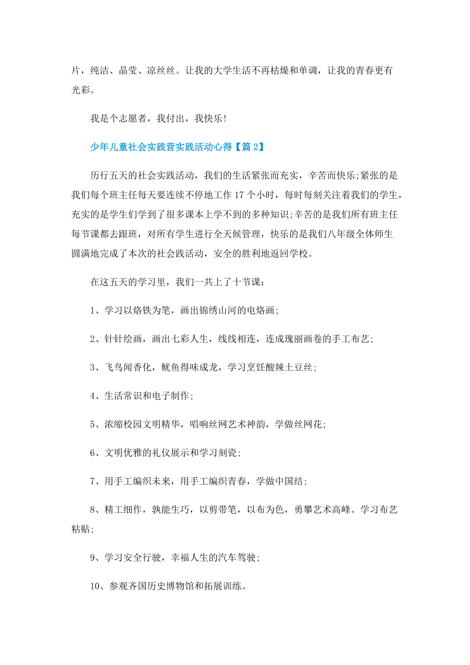 少年儿童社会实践营实践活动心得精选.doc_第2页