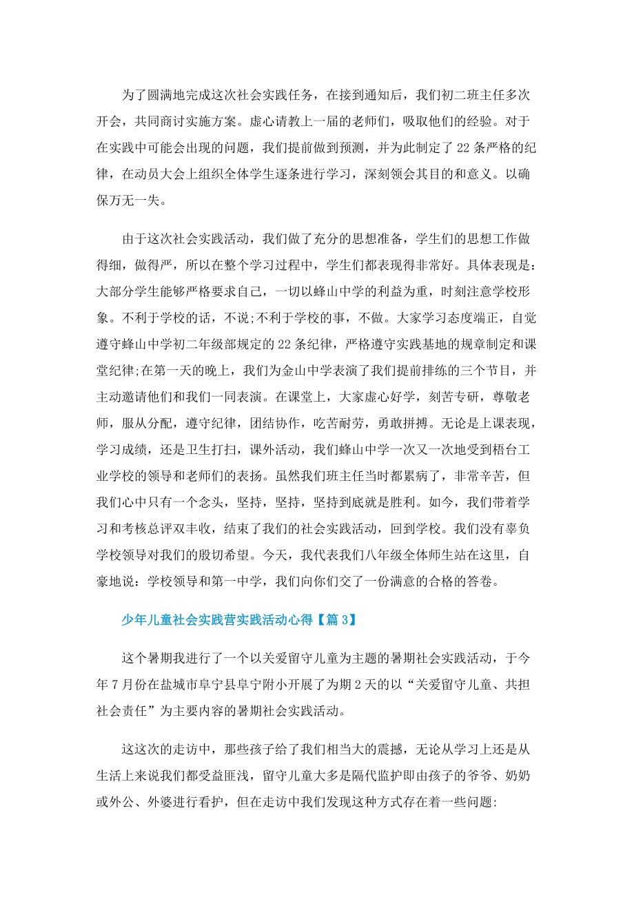 少年儿童社会实践营实践活动心得精选.doc_第3页