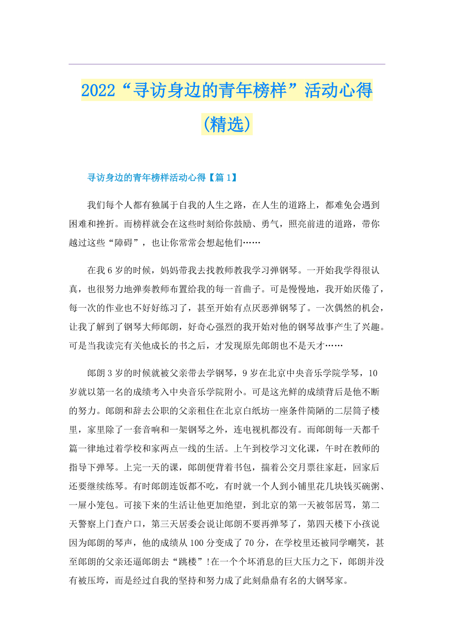 2022“寻访身边的青年榜样”活动心得(精选).doc_第1页