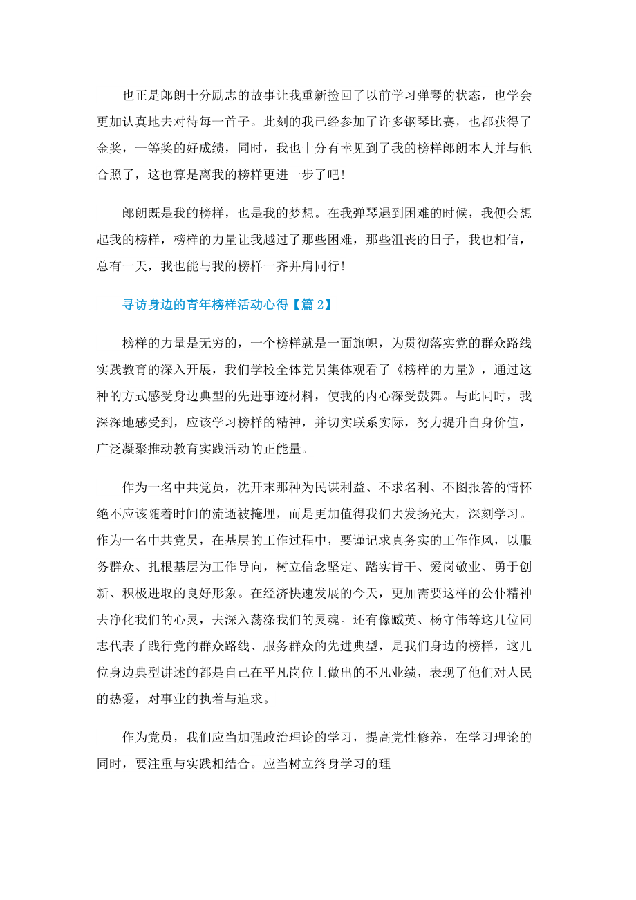 2022“寻访身边的青年榜样”活动心得(精选).doc_第2页