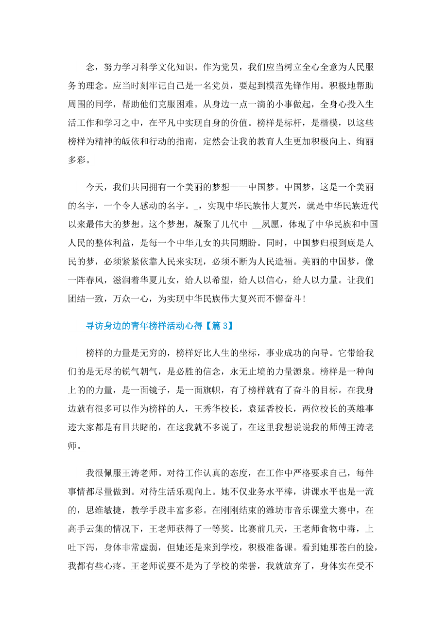 2022“寻访身边的青年榜样”活动心得(精选).doc_第3页