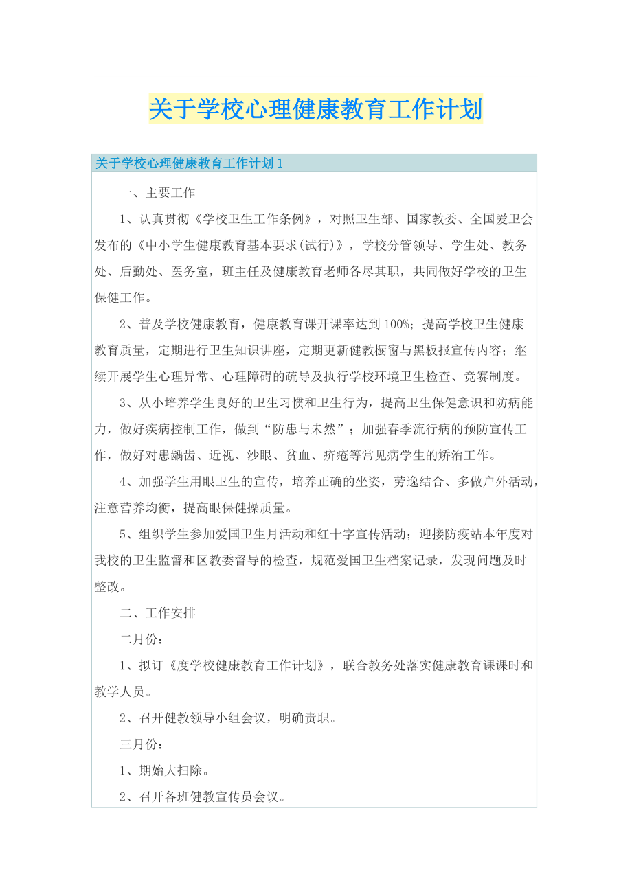 关于学校心理健康教育工作计划.doc_第1页