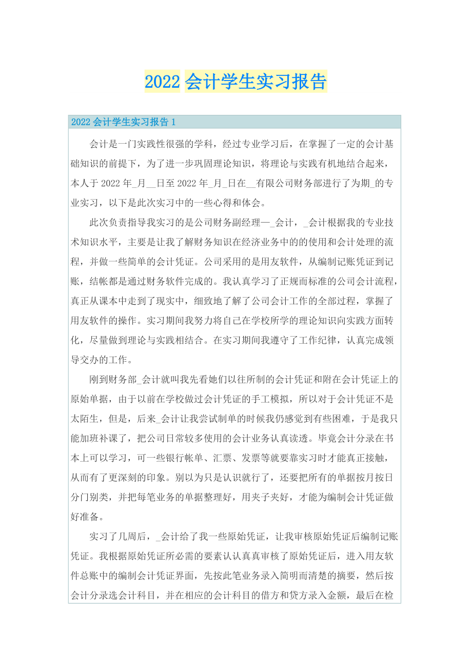 2022会计学生实习报告.doc_第1页