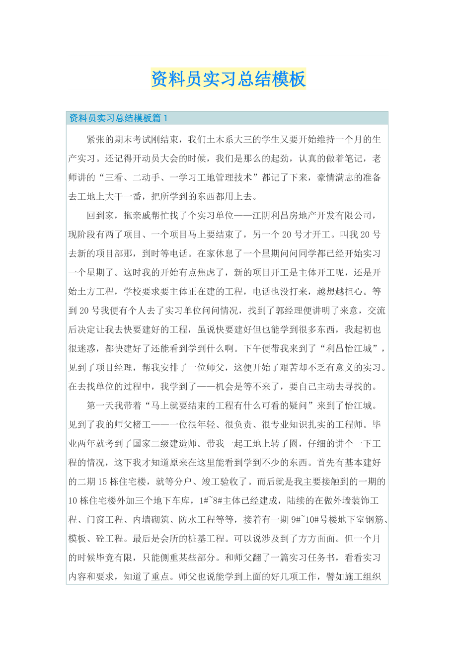 资料员实习总结模板.doc_第1页