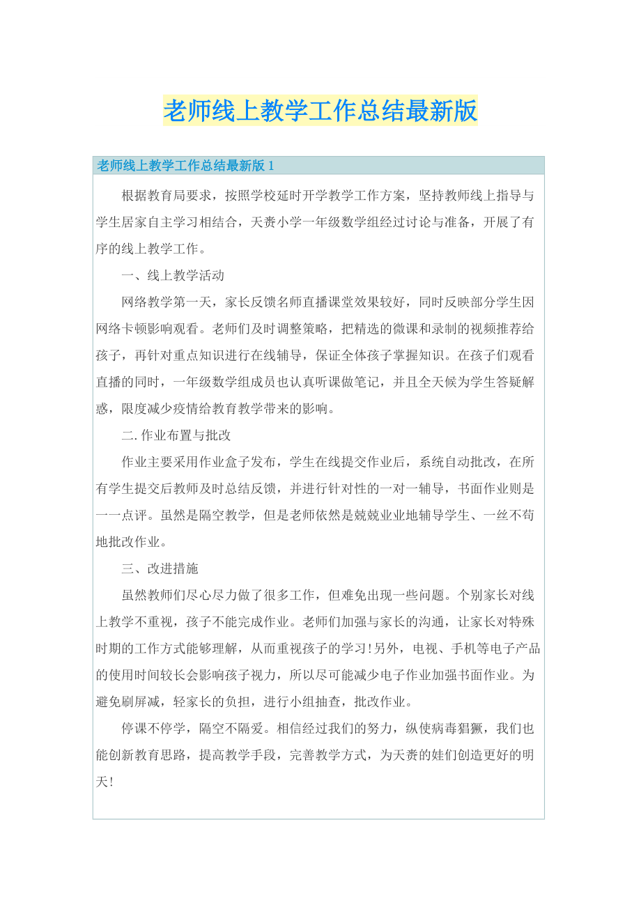 老师线上教学工作总结最新版.doc_第1页