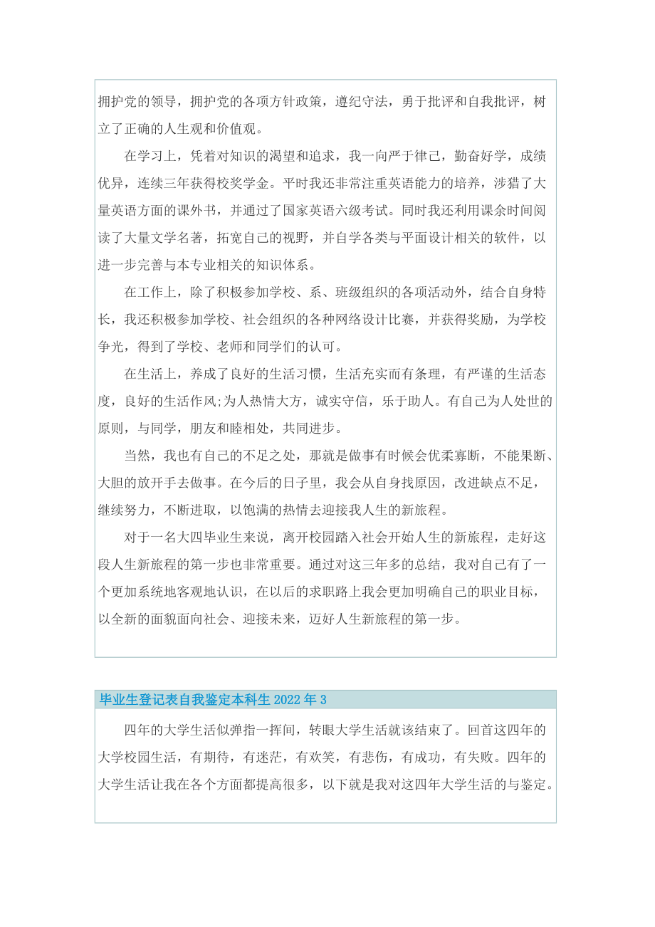 毕业生登记表自我鉴定本科生2022年.doc_第3页