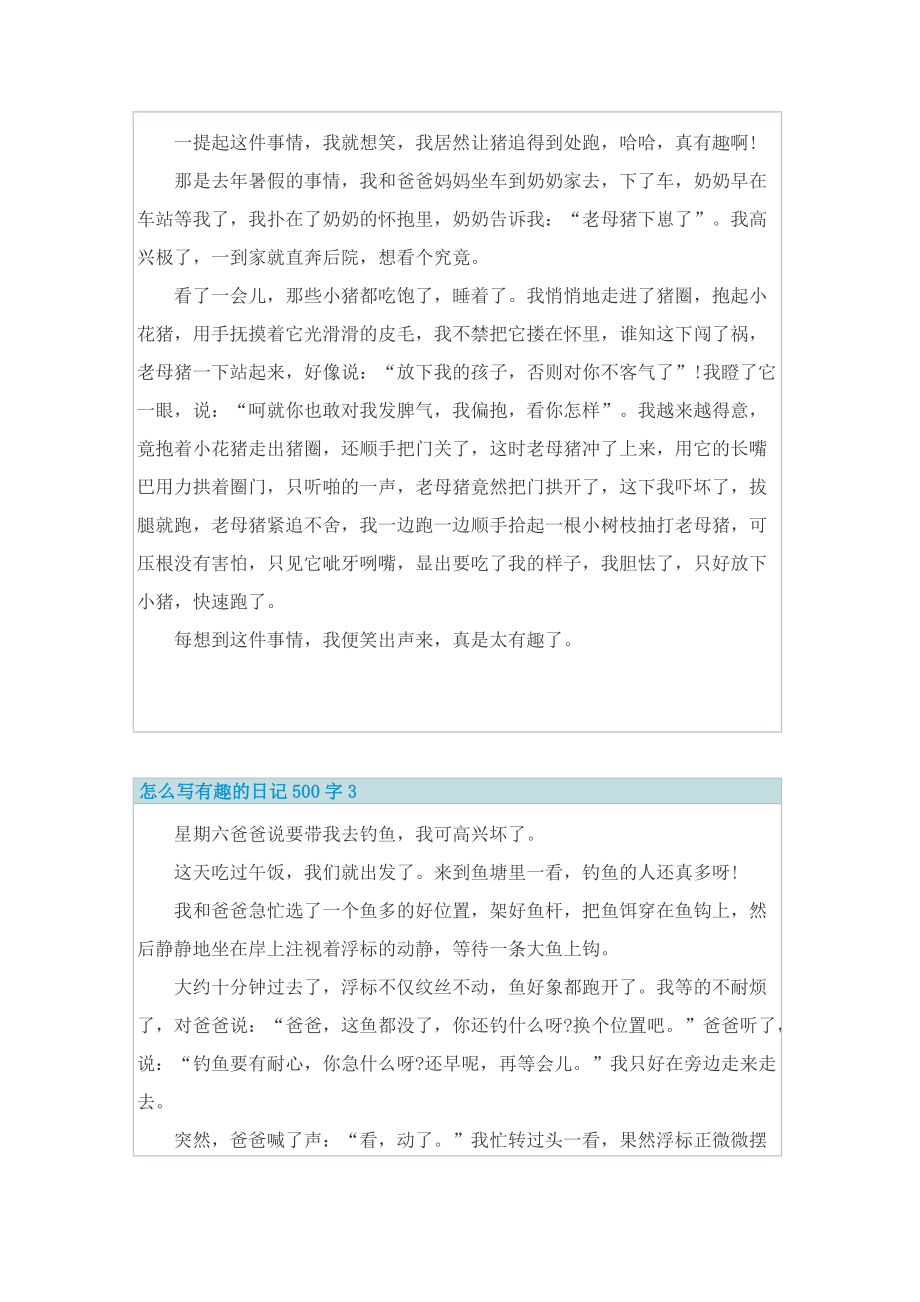 怎么写有趣的日记500字.doc_第2页