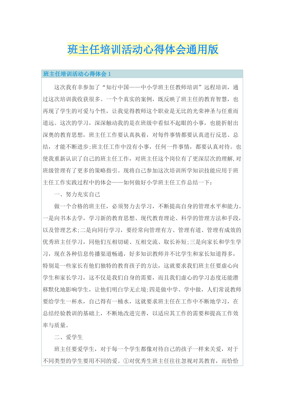 班主任培训活动心得体会通用版.doc_第1页