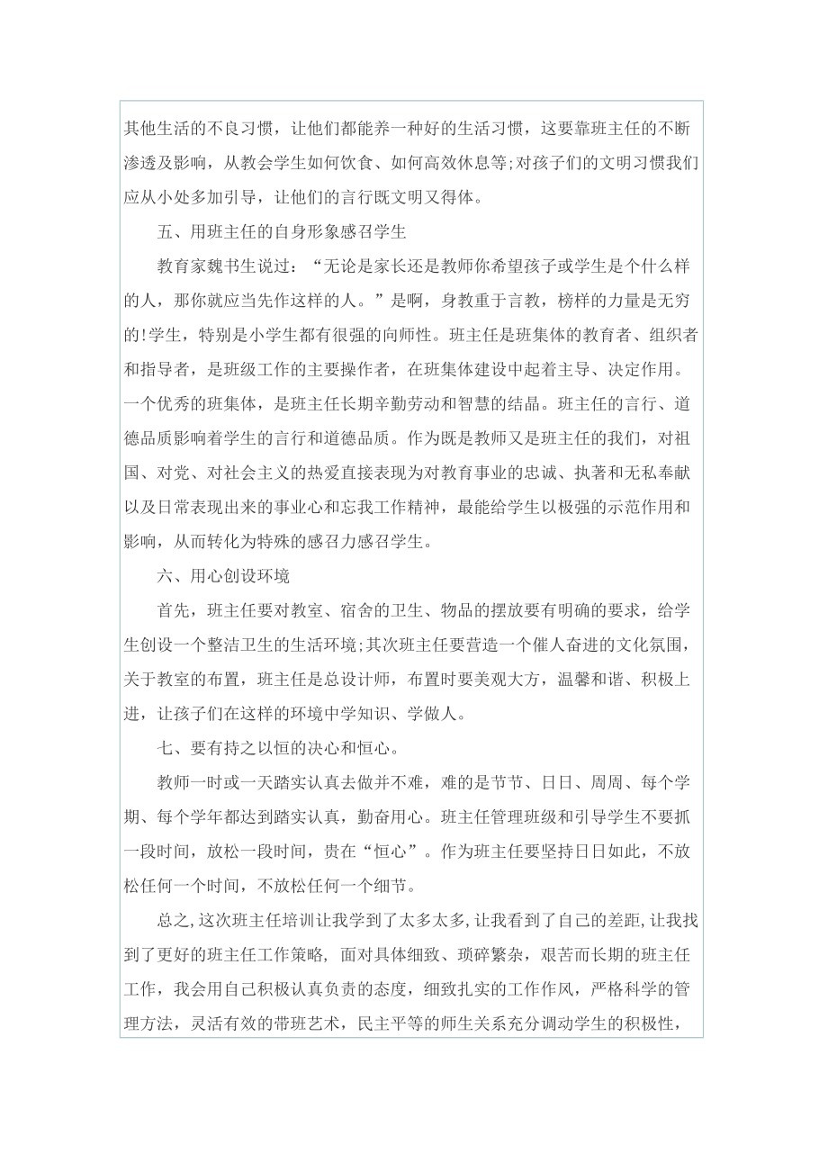 班主任培训活动心得体会通用版.doc_第3页