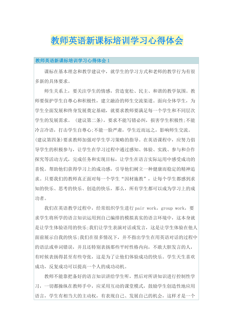 教师英语新课标培训学习心得体会.doc_第1页